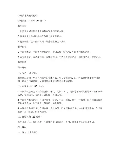 中外美术史教案初中