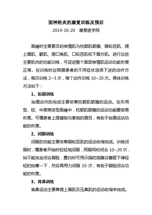 面神经炎的康复训练及预后