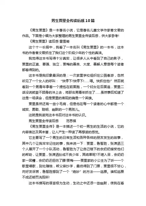 男生贾里全传读后感10篇