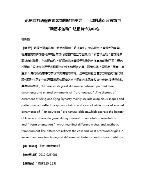 论东西方珐琅首饰装饰题材的差异——以明清点蓝首饰与“新艺术运动”珐琅首饰为中心