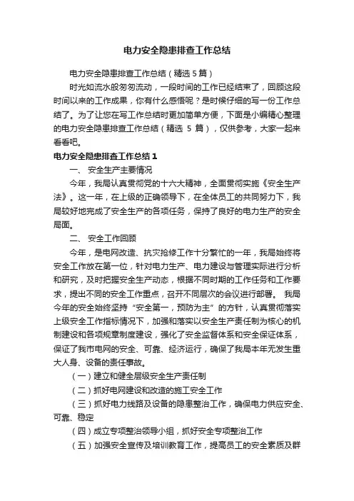 电力安全隐患排查工作总结（精选5篇）