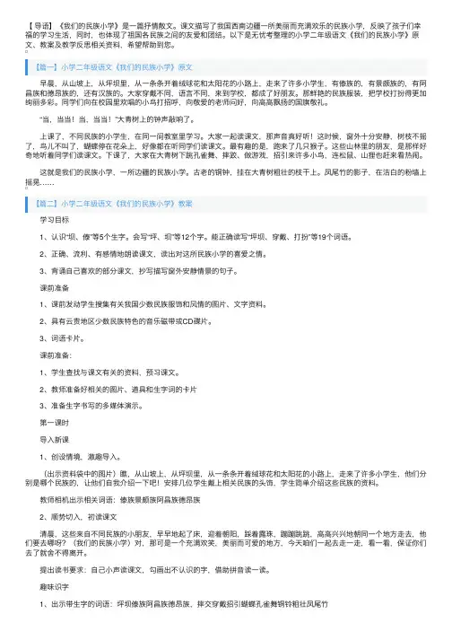 小学二年级语文《我们的民族小学》原文、教案及教学反思