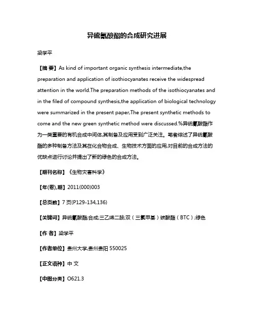 异硫氰酸酯的合成研究进展
