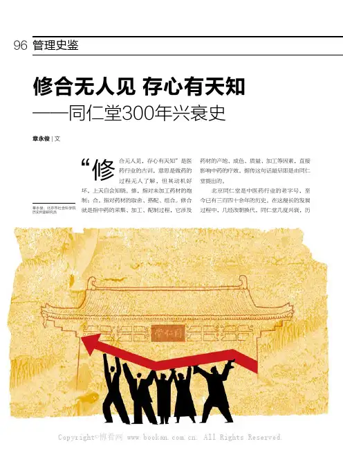 修合无人见 存心有天知——同仁堂300年兴衰史