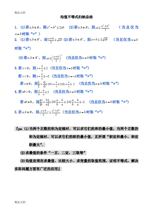 均值不等式公式完全总结归纳(非常实用)(汇编)