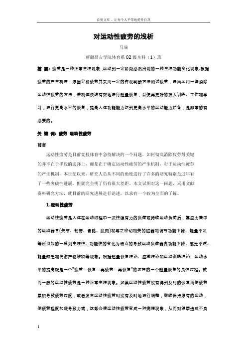 对运动性疲劳的浅析
