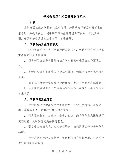 学校公共卫生相关管理制度范本（2篇）