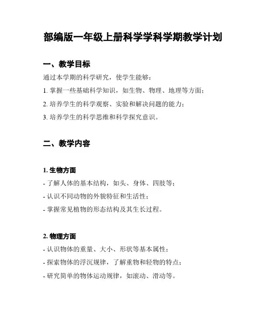 部编版一年级上册科学学科学期教学计划