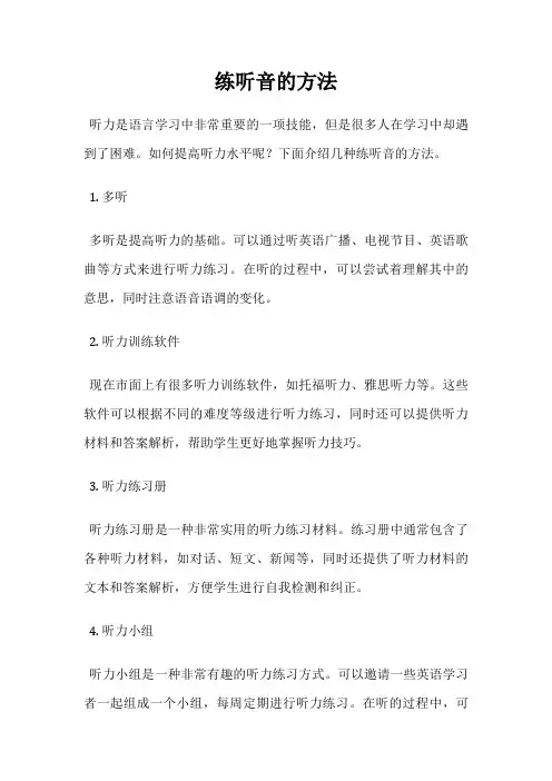 练听音的方法