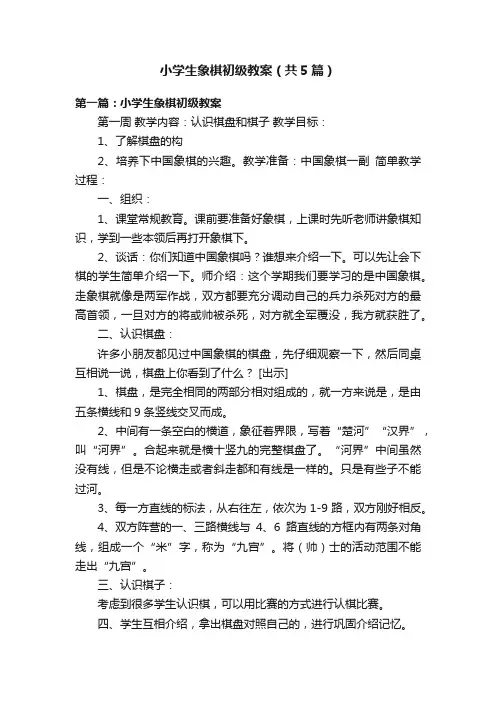 小学生象棋初级教案（共5篇）