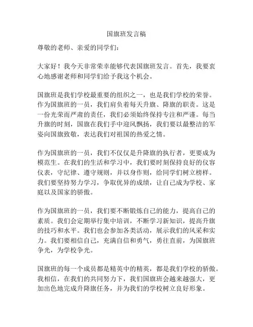 国旗班发言稿