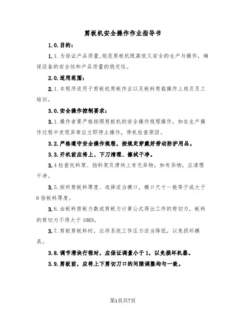 剪板机安全操作作业指导书(二篇)