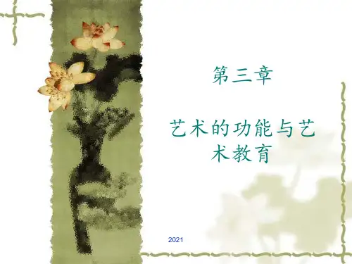艺术学概论-第三章-艺术的功能艺术教育PPT课件