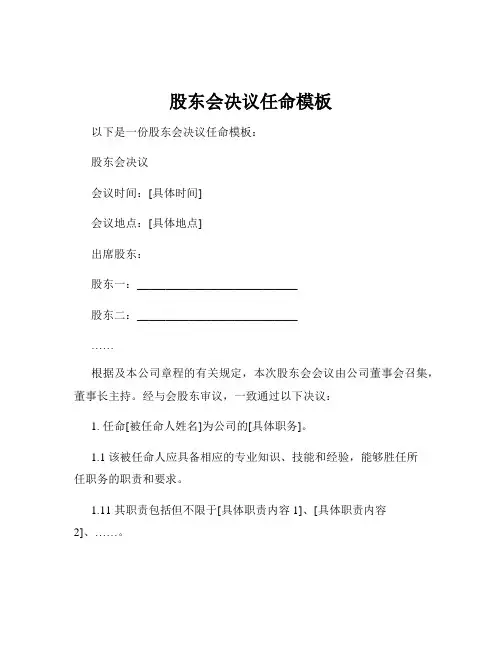 股东会决议任命模板