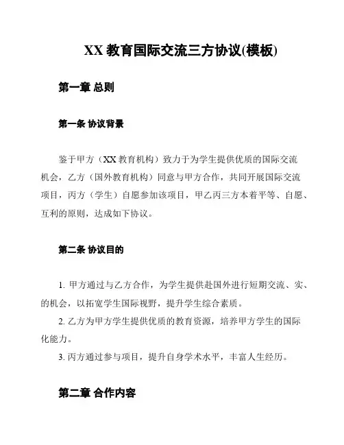 XX教育国际交流三方协议(模板)