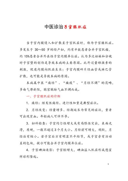 中医诊治子宫腺肌症