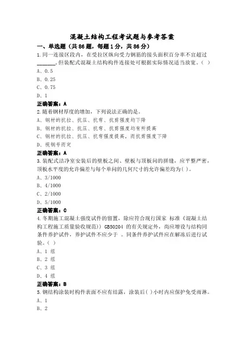 混凝土结构工程考试题与参考答案