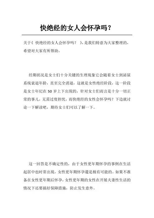 快绝经的女人会怀孕吗？