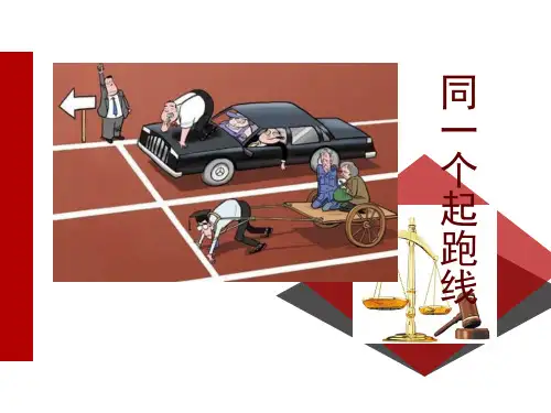 人教部编版8.2公平正义的守护课件(20张ppt)