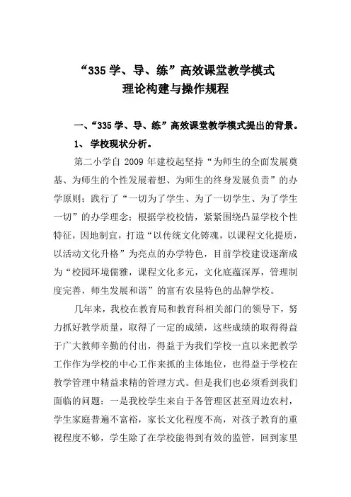 335学导练高效课堂教学模式理论构建与操作规程