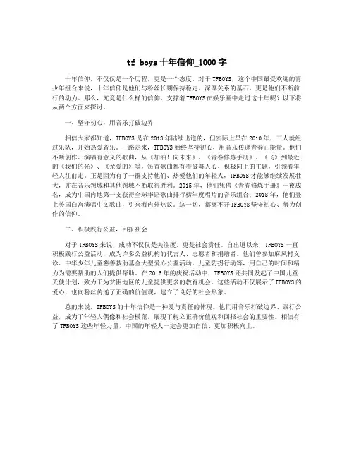 tf boys十年信仰_1000字