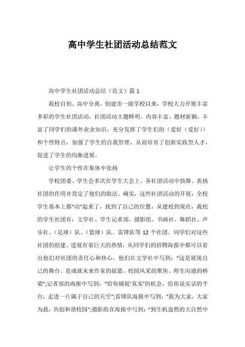 高中学生社团活动总结范文