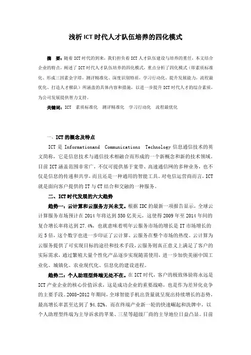 浅析ICT时代人才队伍培养的四化模式