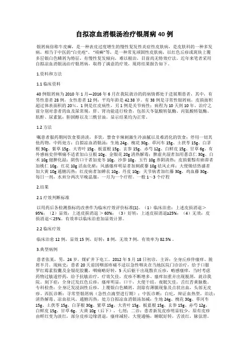 自拟凉血消银汤治疗银屑病40例