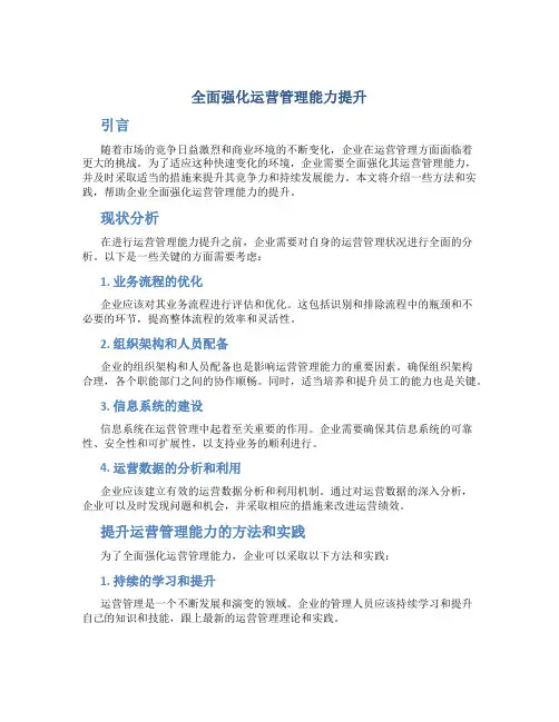全面强化运营管理能力提升