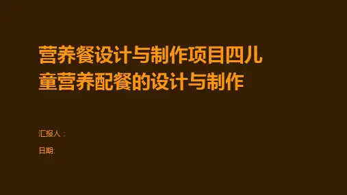 营养餐设计与制作项目四儿童营养配餐的设计与制作