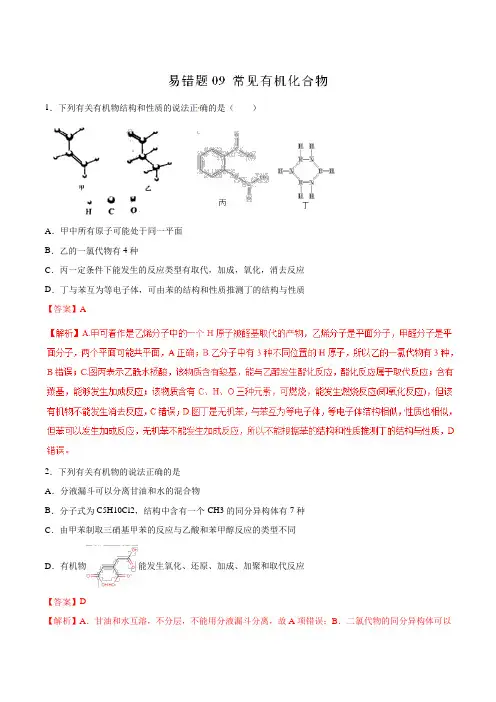 常见有机化合物-2020年高考化学易错题汇总(解析版)