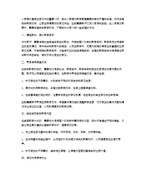 小学语文教案中如何合理安排教学时间