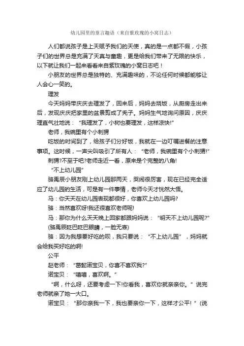 幼儿园里的童言趣语（来自紫玫瑰的小窝日志）