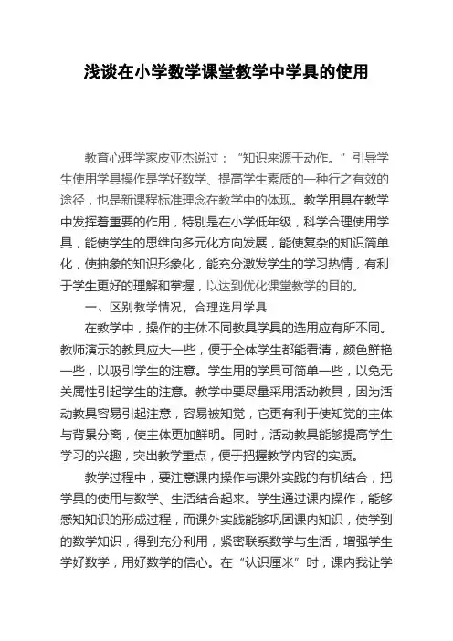 浅谈在小学数学课堂教学中学具的使用