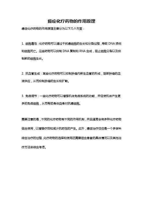 癌症化疗药物的作用原理