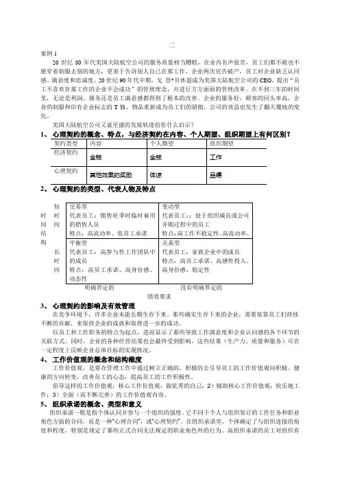 管理心理学讨论思考题2