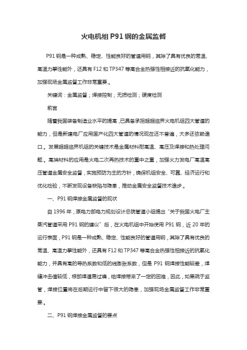 火电机组P91钢的金属监督