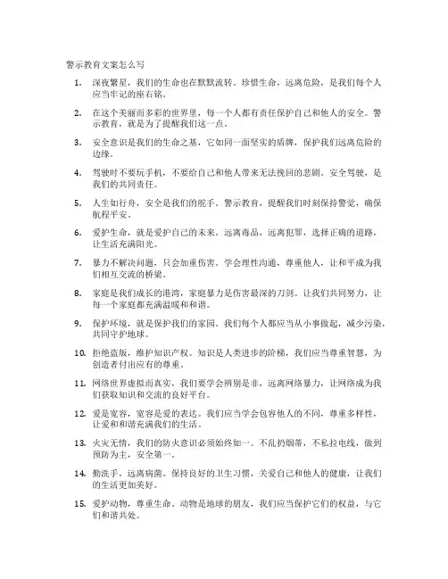 警示教育文案怎么写