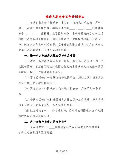 残疾人联合会工作计划范本(3篇)