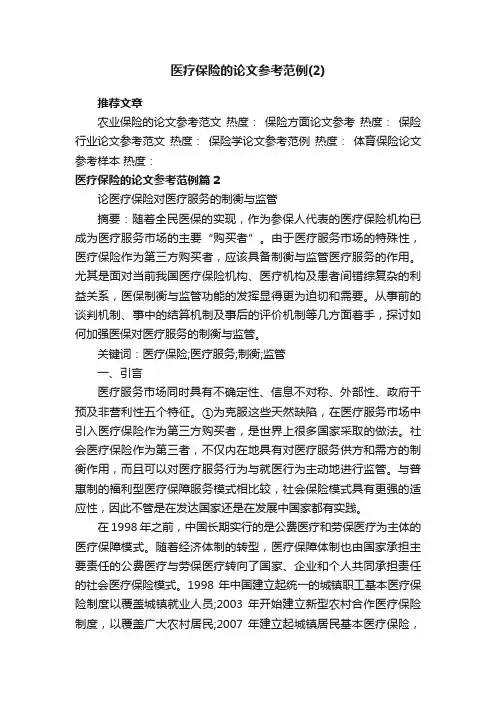 医疗保险的论文参考范例（2）