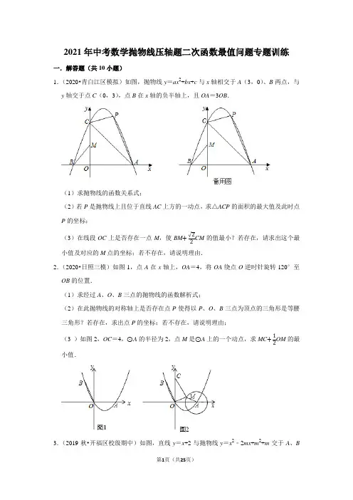 【精品专题训练】2021年中考数学抛物线压轴题二次函数最值问题专题训练 含答案与试题解析