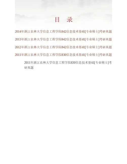 (NEW)浙江农林大学信息工程学院842信息技术基础[专业硕士]历年考研真题汇编