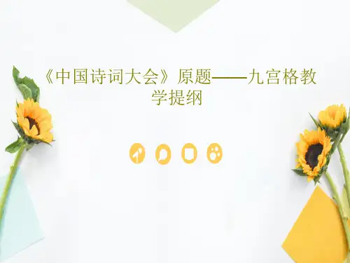 《中国诗词大会》原题——九宫格教学提纲共32页