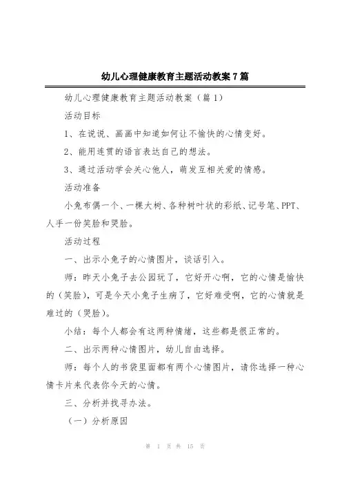幼儿心理健康教育主题活动教案7篇