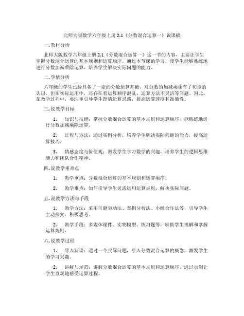 北师大版数学六年级上册2.1《分数混合运算一》说课稿