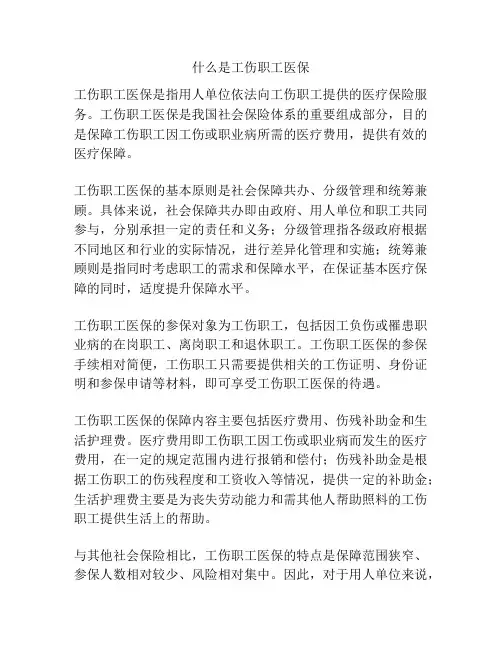 什么是工伤职工医保