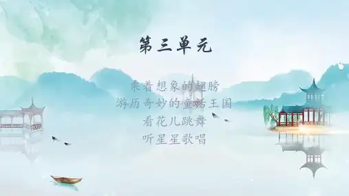 统编版语文三年级上册第三单元期末复习(共20张PPT)