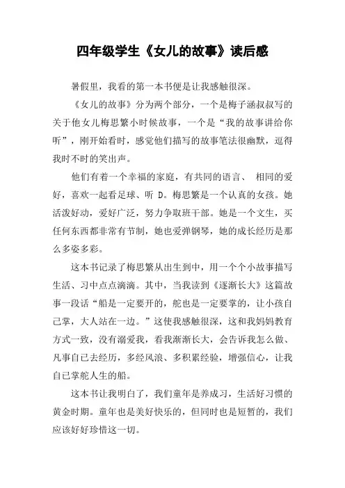 四年级学生《女儿的故事》读后感_9