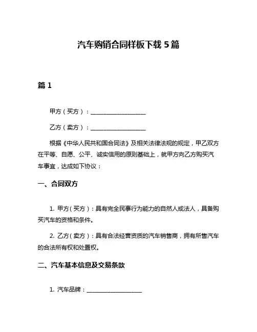 汽车购销合同样板下载5篇