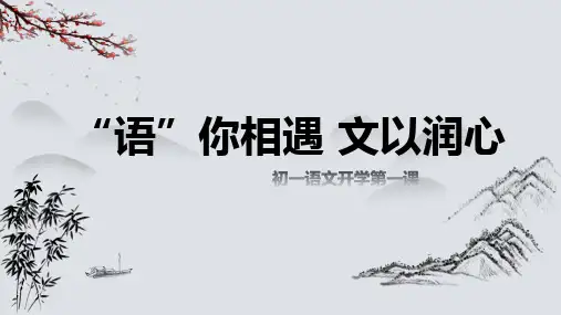 统编版2024年秋季初中语文七年级上册开学第一课课件(共19张PPT)